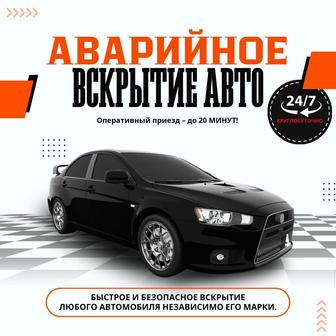 Вскрытие Авто