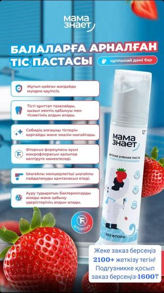Зубная паста для детей со вкусом клубники от Мама Знает