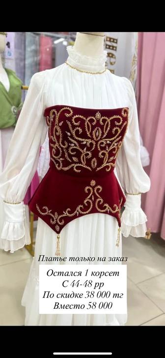 Корсет ( кажекей ) национальный образ на кыз узату или сырга салу