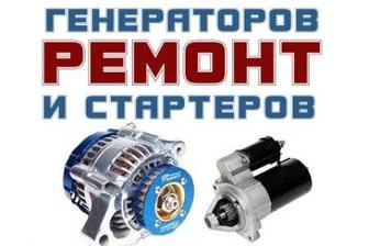 Ремонт стартера и генератора на выезд Алматы. Доставка аккумулятора.