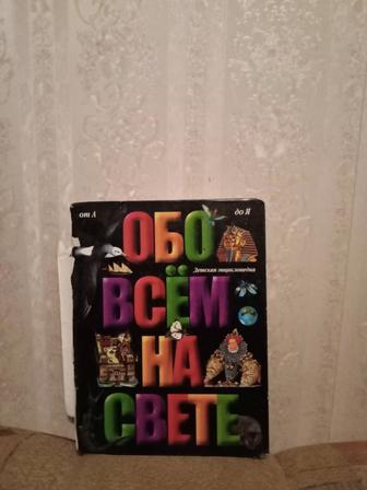 Большая детская энциклопедия