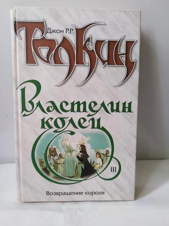 ПРОДАМ ДЁШЕВО книгу. Властелин Колец. Возвращение короля Д.Р.Р. Толкин