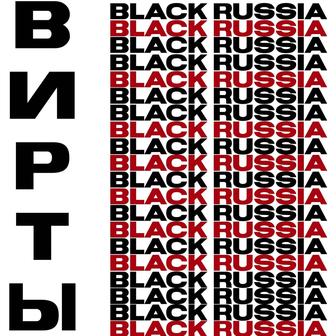 Black Russia Вирты