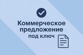 Коммерческое предложение под ключ