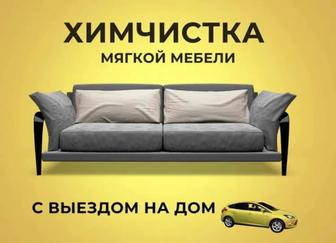 Химчистка мягкой мебели