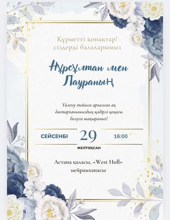Онлайн шақыру / Пригласительные