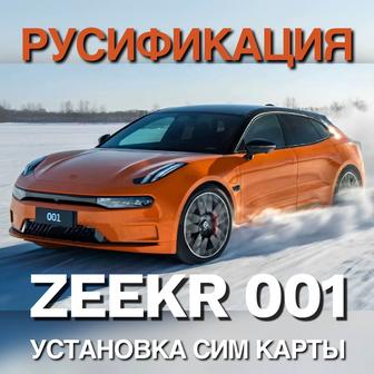 Русификация ZEEKR 001 Алматы