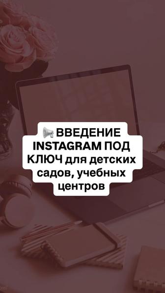 Ведём instagram под ключ для детских садов, учебных центров