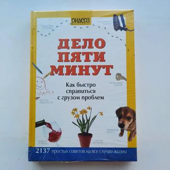 Дело 5 минут как быстро справиться с грузом проблем книга