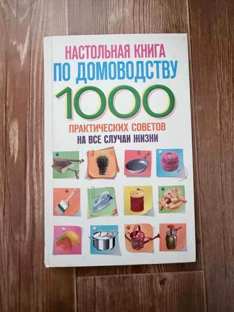 Книга по домоводству