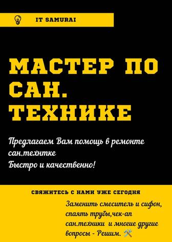 Мастер по Сан. Технике