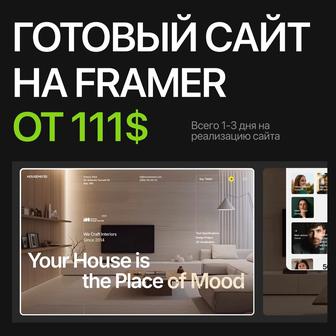 Создание сайта от 111 долларов на Framer