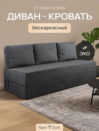 Бескаркасный диван-кровать