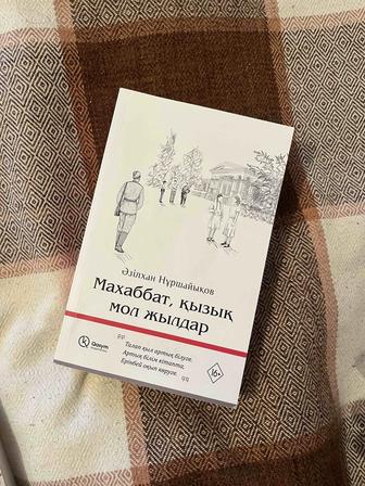 Книга Махаббат,қызық мол жылдар