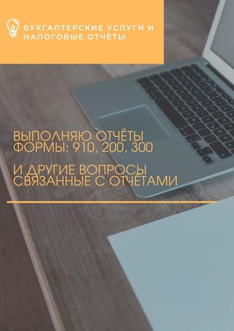 Бухгалтерские услуги и налоговые отчеты
