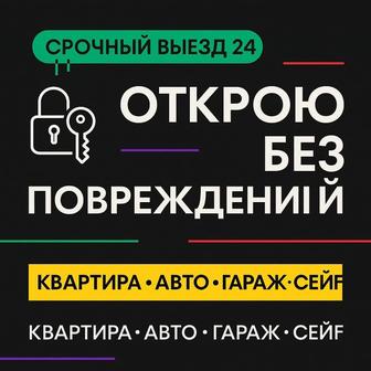 Срочно открою автомобиль или дверь квартиры без малейших следов