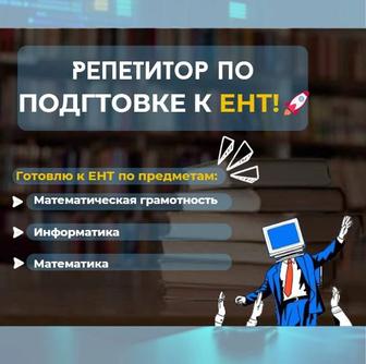 Репетитор по подготовке к ЕНТ