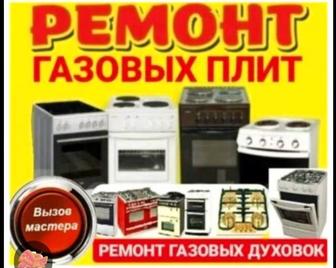 Услуги по Ремонту и Установка и обслуживанию Газовых плит