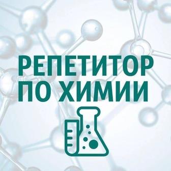 Репетитор по химий
