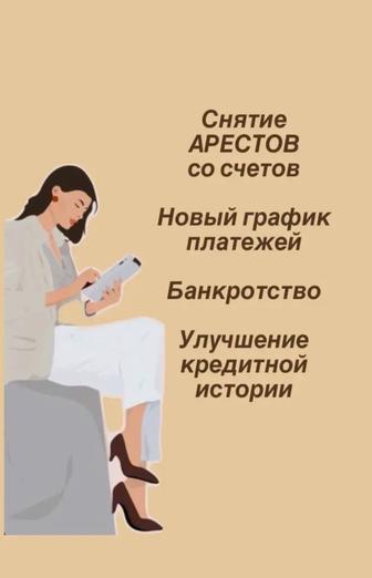 Снятие арестов, график, банкротство