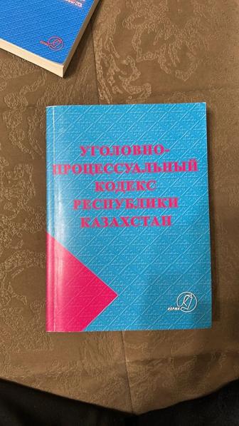 Книга Уголовно-процессуальный кодекс РК