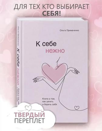 Книга Примаченко О. К себе нежно