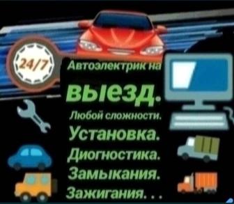 Автоэлектрик на выезд компьютерная диагностика