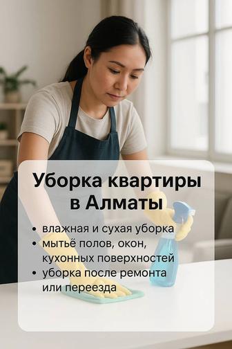 Уборка квартир