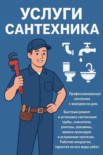 Услуги сантехника