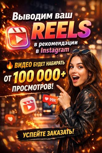 Выводим REELS в рекомендации Instagram