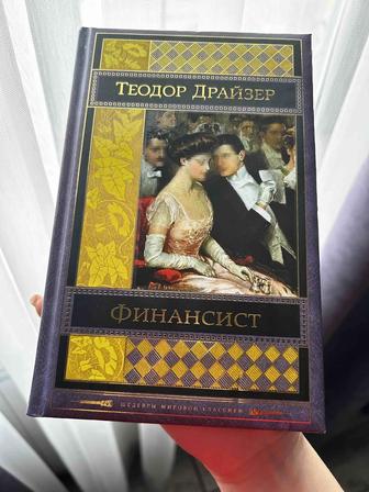 Продаю книгу Финансист - Теодор Драйзер