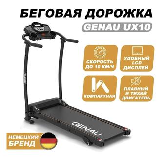 Беговая дорожка Genau UX10 электрическая