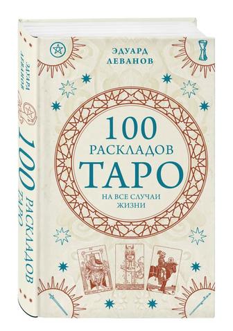 Книга Таро расклады