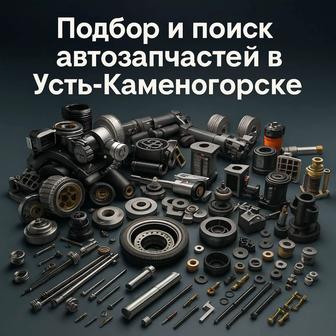 Подбор и поиск автозапчастей