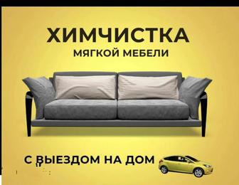 Химчистка мягкой мебели