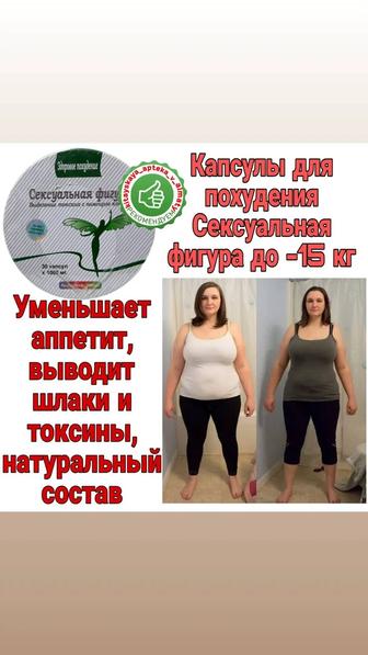 Капсулы для похудения сексуальная фигура оригинал