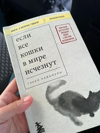 Книга Если все кошки в мире исчезнут