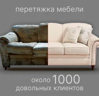 Перетяжка и реставрация мягкой мебели