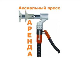 Аксиальный пресс в Аренду. 16мм-32мм