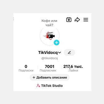 Продам TikTok аккаунт с возможностью проводить прямые эфиры.