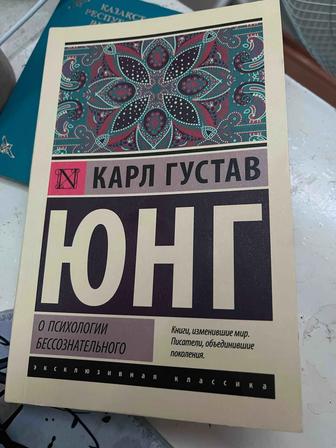 О психологии бессознательного Юнг