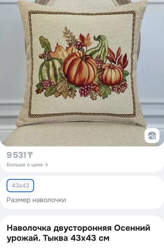 Продам наволочку декоративную Осенний урожай Тыква 45 на 45 см.
