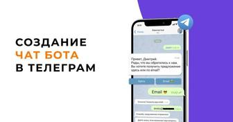 Создание -ботов для бизнеса быстрый старт в цифровом мире.