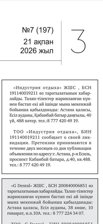 Ликвидация ТОО