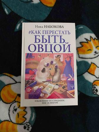 Продам книгу Как перестать быть овцой Н.Набокова