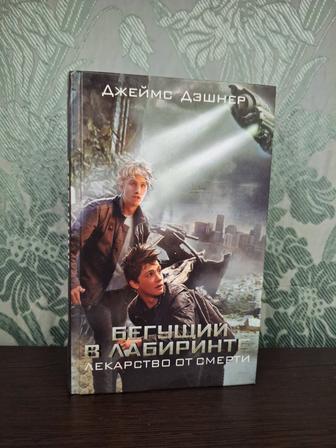 книга бегущий в лабиринте лекарство от смерти