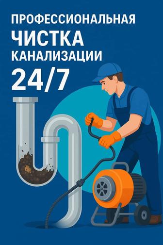 Профессиональная чистка труб и канализации