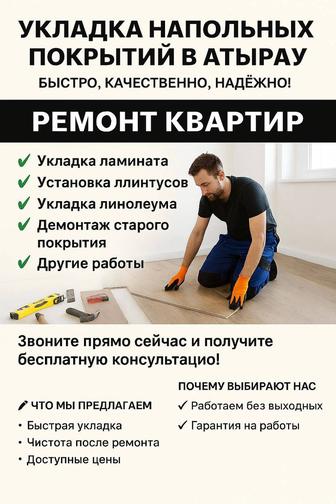 Ремонт квартир, укладка ламината и плинтусов