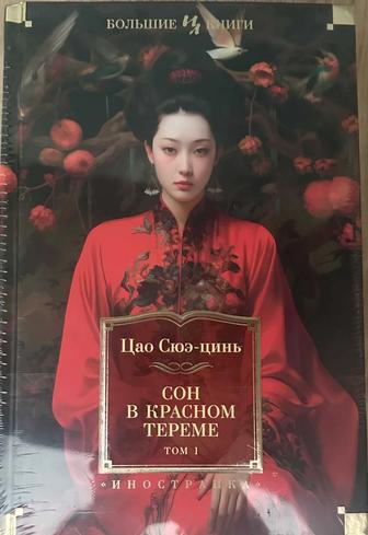 Цао Сюэ-цинь Сон в красном тереме (комплект книг в 2 томах)
