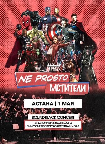 Ne Prosto Orchestra - Ne Prosto Мстители Астана